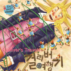 걸리버 여행기