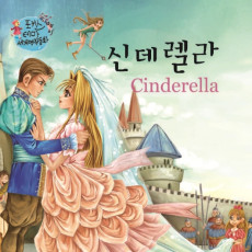 신데렐라