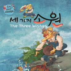 세가지 소원