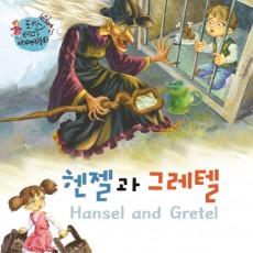 헨젤과 그레텔
