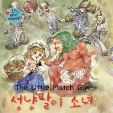 성냥팔이 소녀