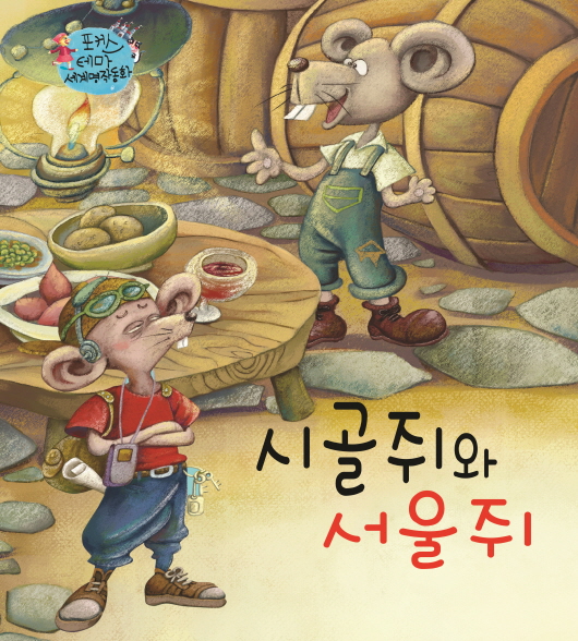 서울쥐와 시골쥐