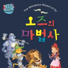 오즈의 마법사