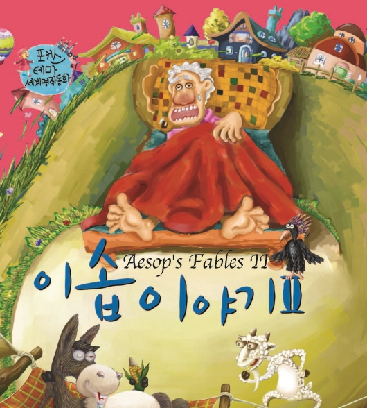 제 꾀에 넘어간 염소