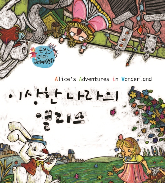 이상한 나라의 앨리스
