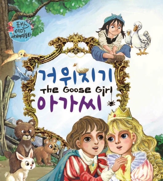 거위지기 아가씨