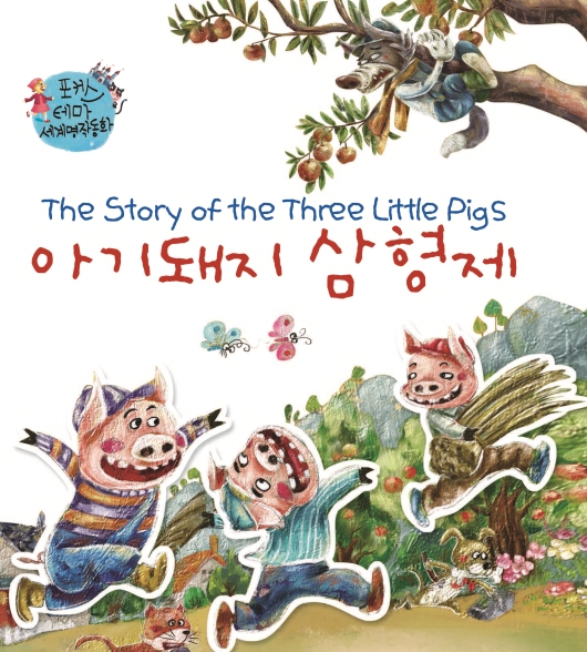 아기돼지 삼형제