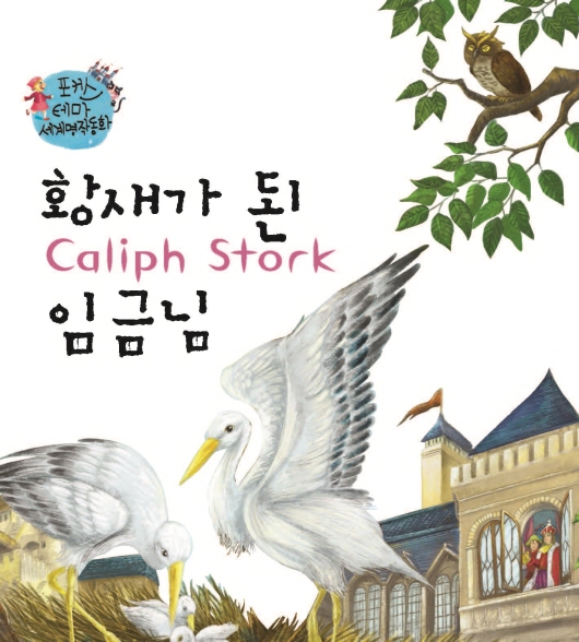 황새가 된 임금님