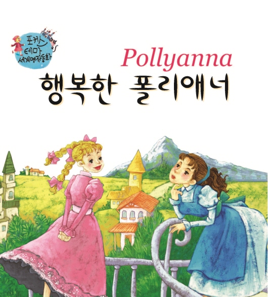 행복한 폴리애너