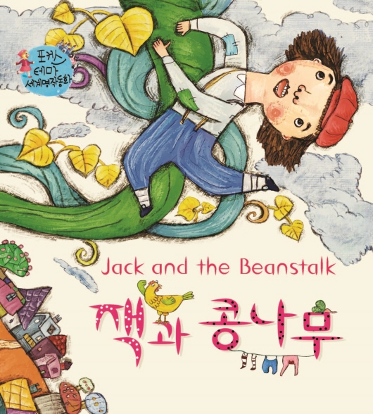 잭과 콩나무