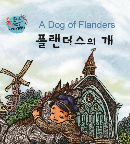 플랜더스의 개