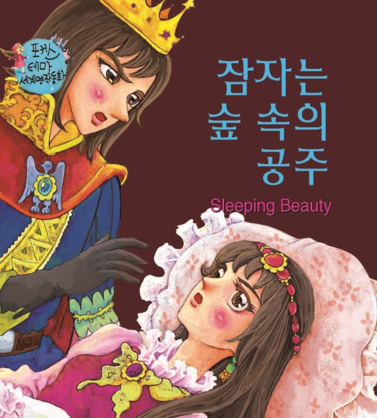 잠자는 숲속의 공주