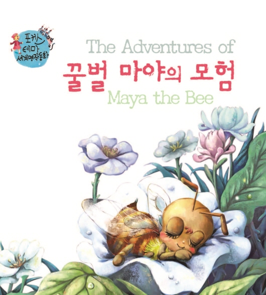 꿀벌 마야의 모험
