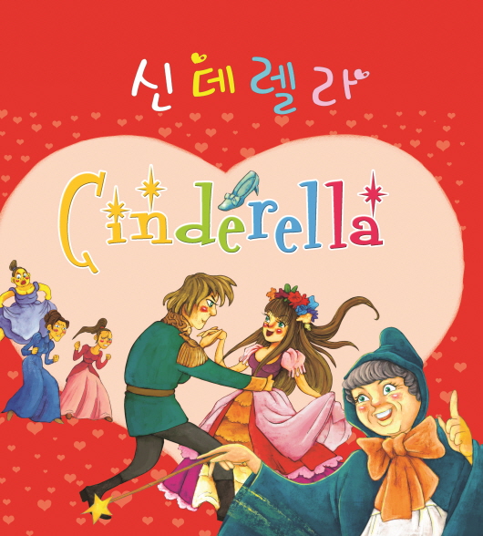 신데렐라
