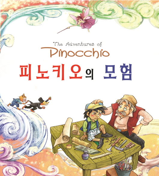 피노키오의모험