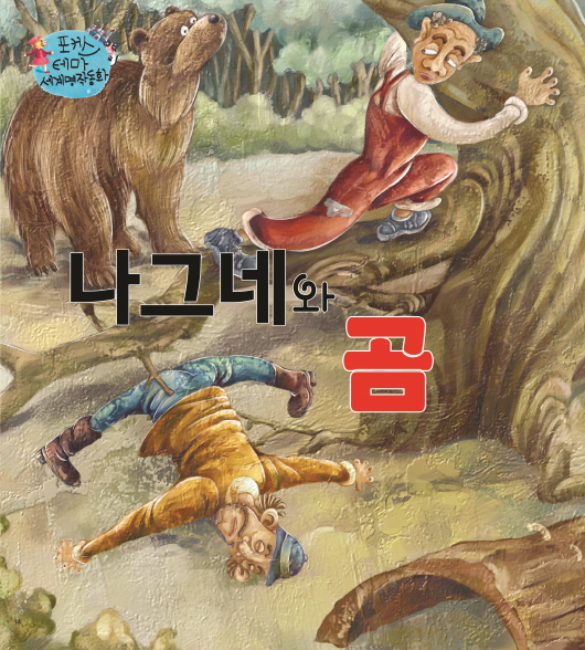 나그네와 곰