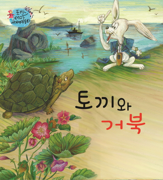 토끼와거북