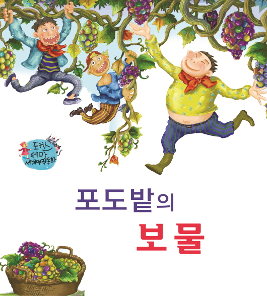 포도밭의 보물