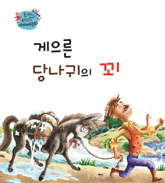 게으른 당나귀의 꾀
