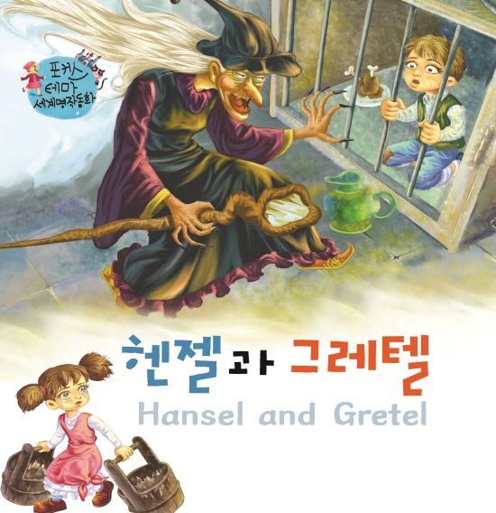 Hansel and Gretel
