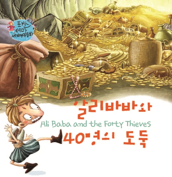 Ali Baba and The Forty Thieves 1