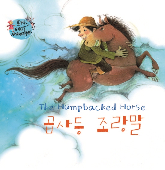 The Humbacked Pony 2
