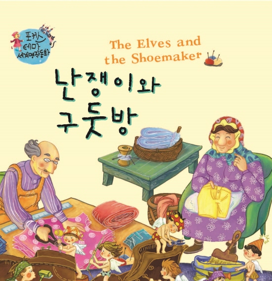 The Elves and the Shoemaker