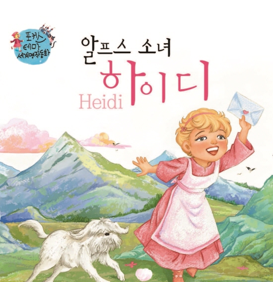 The Story of Heidi 1