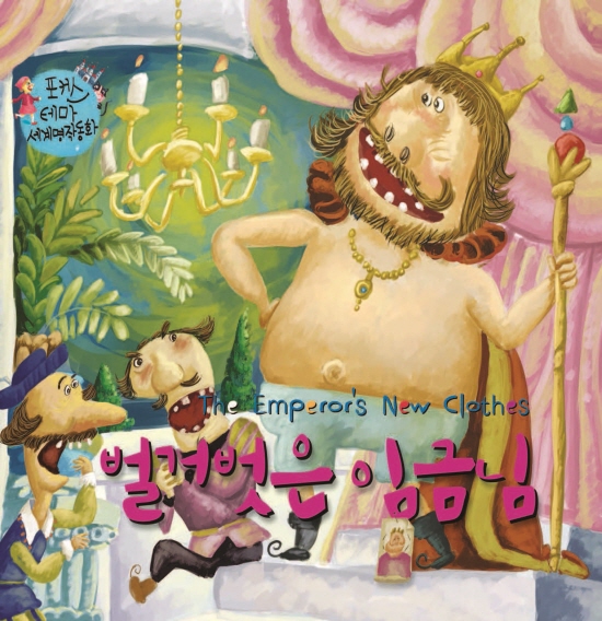 The Emperor's New Clothes