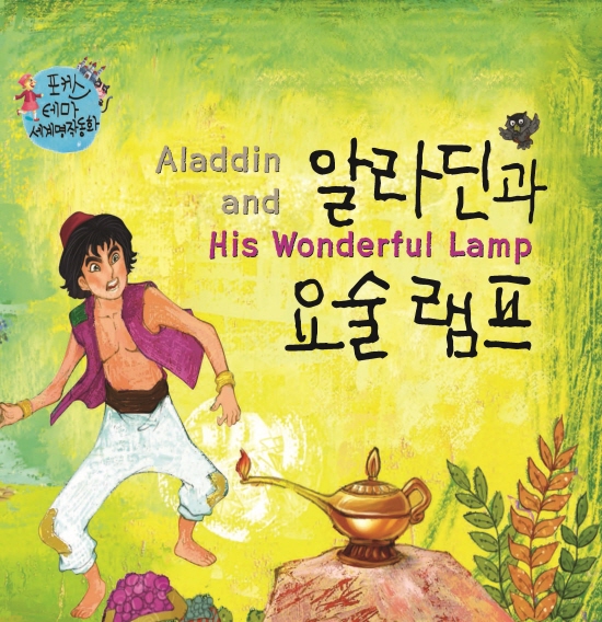 Aladdin and His Wonderful lamp