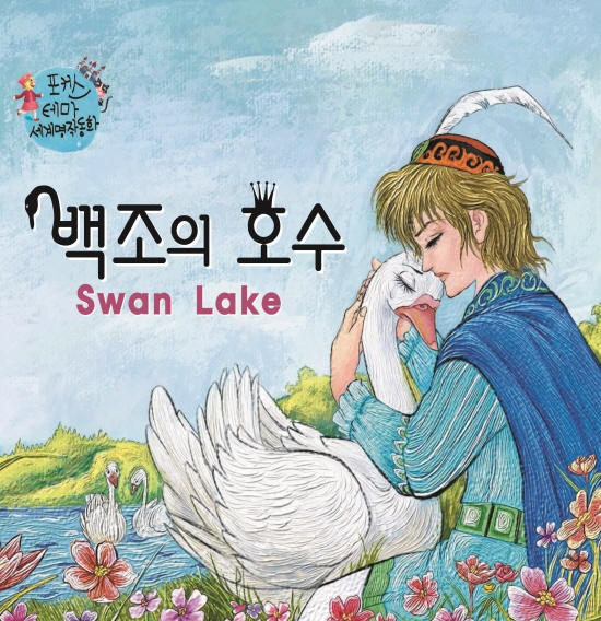 Swan Lake