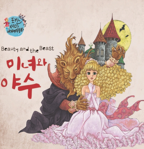 The Beauty and the Beast