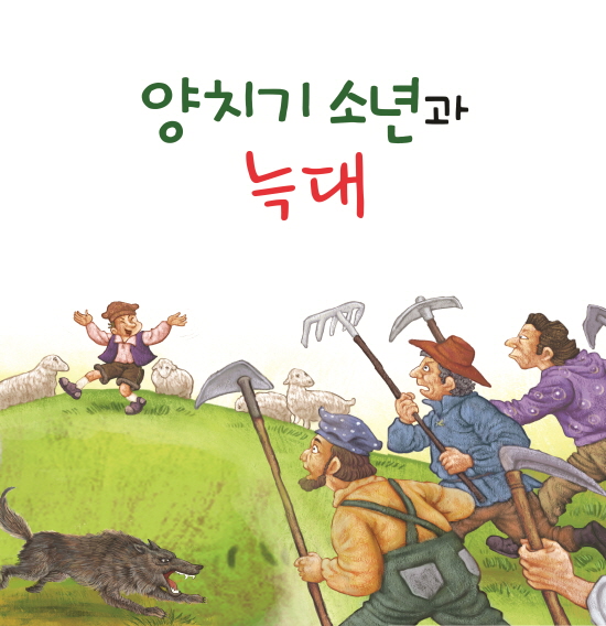 The Shepherd Boy and the Wolf 1