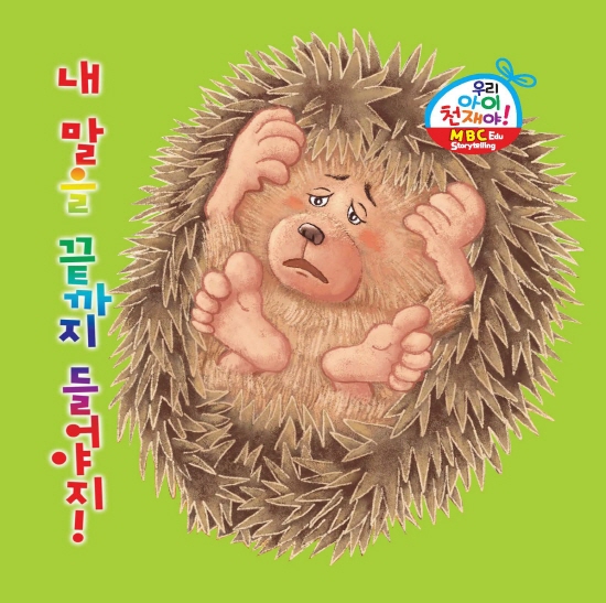 내 말을 끝까지 들어야지