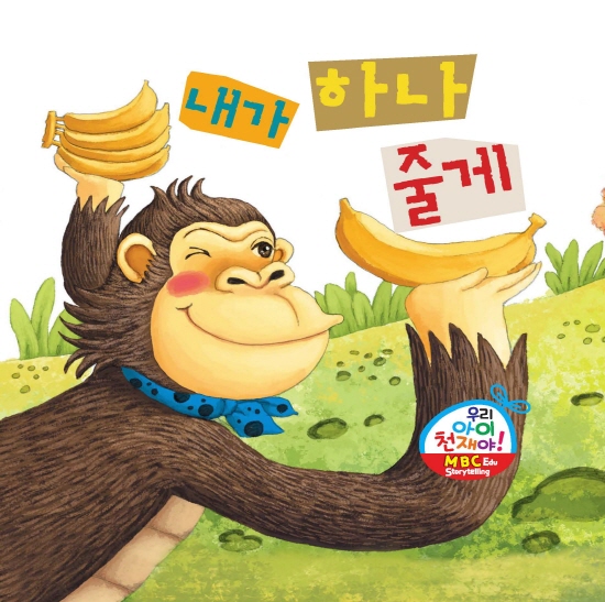 내가 하나 줄께