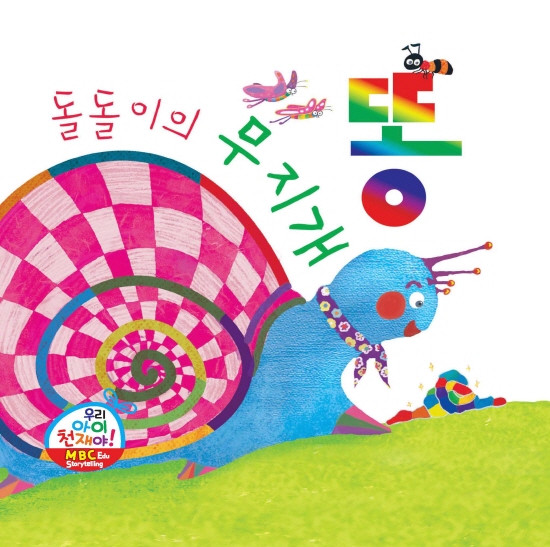 돌돌이의 무지개똥