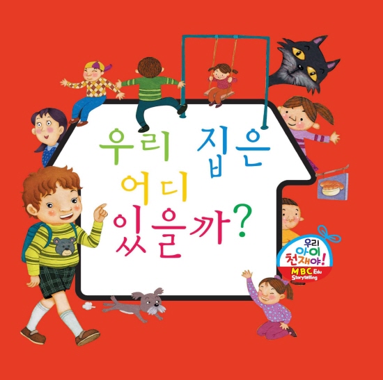 우리 집은 어디 있을까