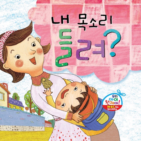 내 목소리 들려