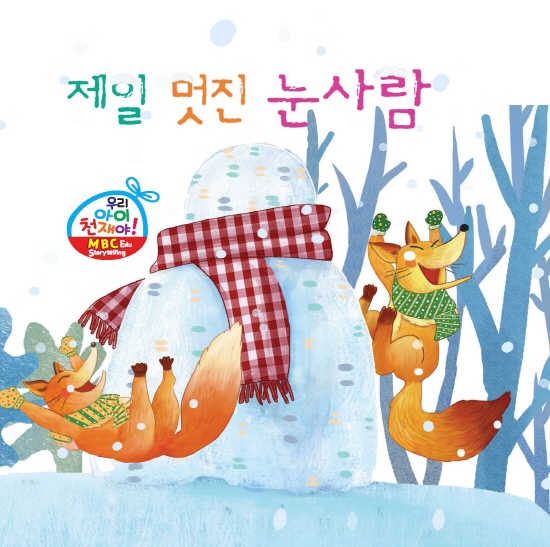 제일 멋진 눈사람