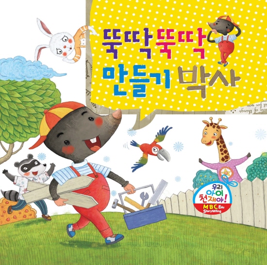 뚝딱뚝딱 만들기박사