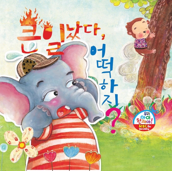 큰일났다 어떡하지