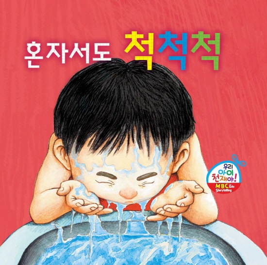 혼자서도 척척척