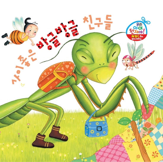 사이좋은 방글방글 친구들