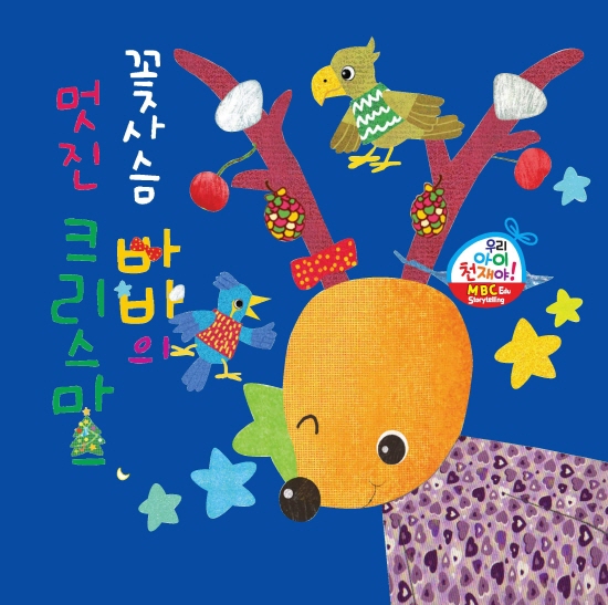 꽃사슴 바바의 멋진 크리스마스