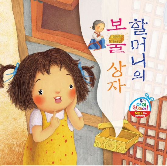 할머니의 보물상자