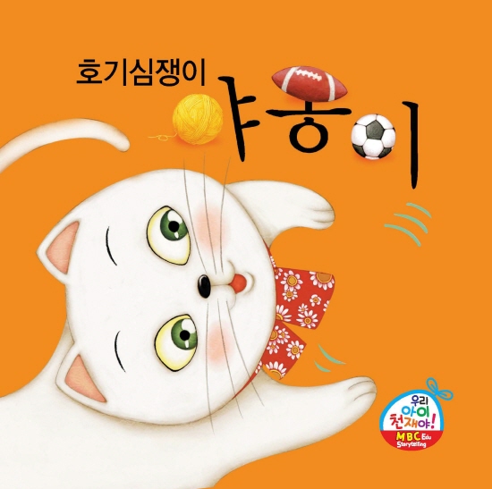 호기심쟁이 야옹이