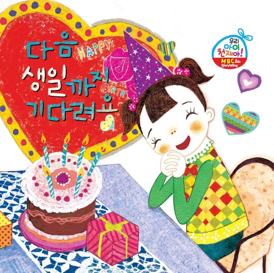 다음 생일까지 기다려요