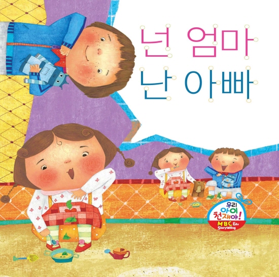 넌 엄마 난 아빠