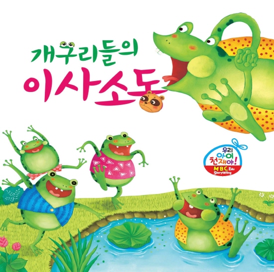 개구리의 이사소동