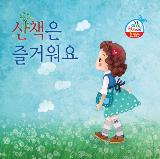 산책은 즐거워요